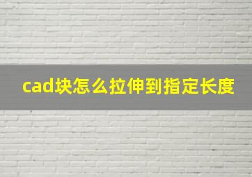 cad块怎么拉伸到指定长度