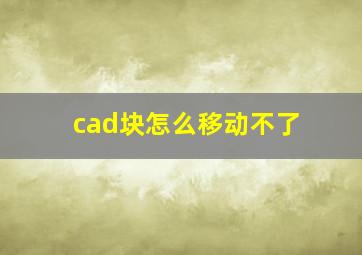 cad块怎么移动不了