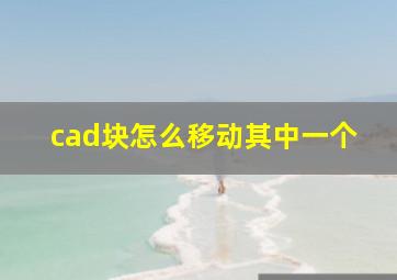 cad块怎么移动其中一个