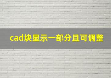 cad块显示一部分且可调整