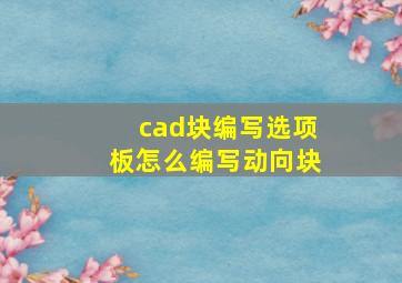 cad块编写选项板怎么编写动向块