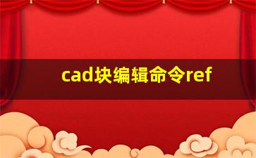 cad块编辑命令ref