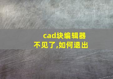 cad块编辑器不见了,如何退出