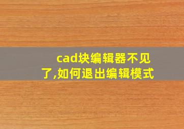 cad块编辑器不见了,如何退出编辑模式