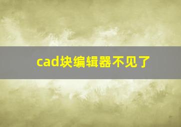 cad块编辑器不见了