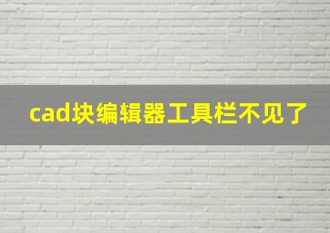 cad块编辑器工具栏不见了