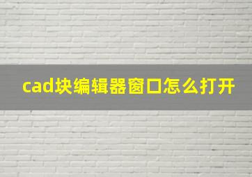 cad块编辑器窗口怎么打开