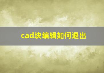 cad块编辑如何退出