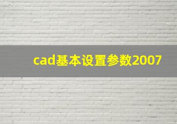 cad基本设置参数2007