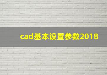 cad基本设置参数2018