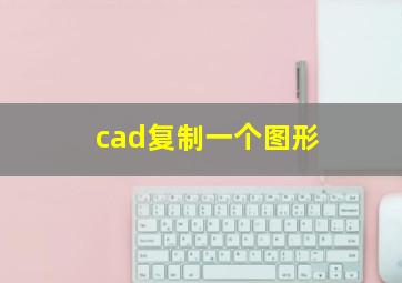 cad复制一个图形