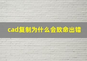 cad复制为什么会致命出错