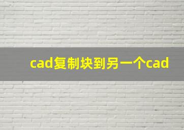 cad复制块到另一个cad