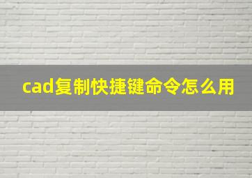 cad复制快捷键命令怎么用