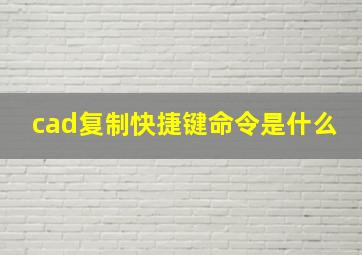 cad复制快捷键命令是什么