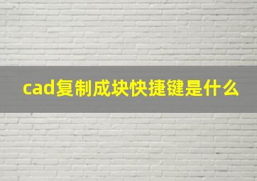 cad复制成块快捷键是什么