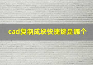 cad复制成块快捷键是哪个