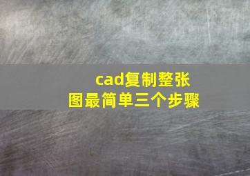 cad复制整张图最简单三个步骤