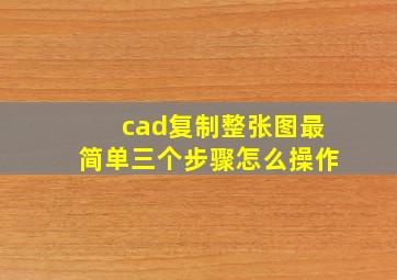 cad复制整张图最简单三个步骤怎么操作