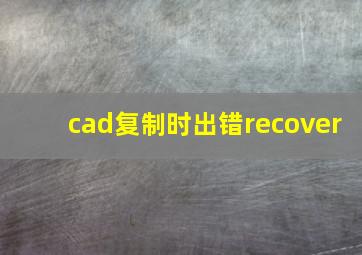 cad复制时出错recover