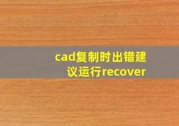 cad复制时出错建议运行recover