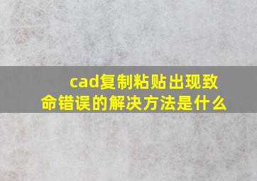 cad复制粘贴出现致命错误的解决方法是什么