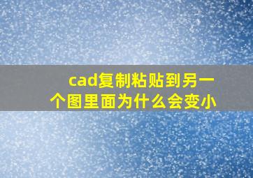 cad复制粘贴到另一个图里面为什么会变小