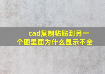 cad复制粘贴到另一个图里面为什么显示不全