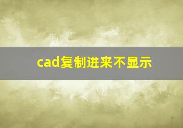 cad复制进来不显示