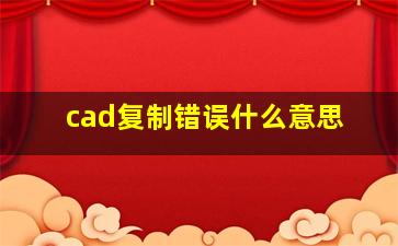 cad复制错误什么意思