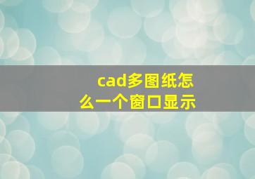 cad多图纸怎么一个窗口显示