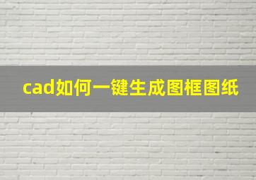 cad如何一键生成图框图纸