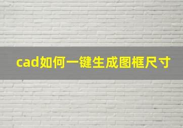 cad如何一键生成图框尺寸