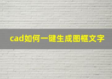 cad如何一键生成图框文字