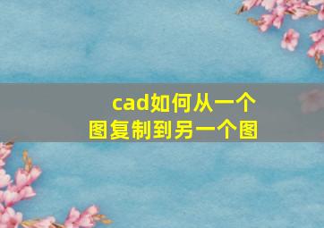 cad如何从一个图复制到另一个图