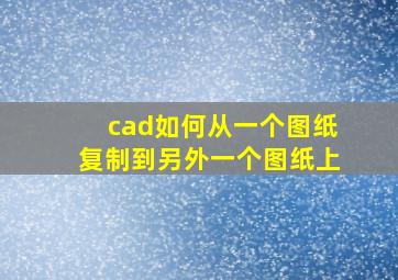 cad如何从一个图纸复制到另外一个图纸上