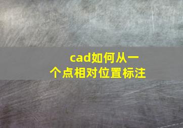 cad如何从一个点相对位置标注