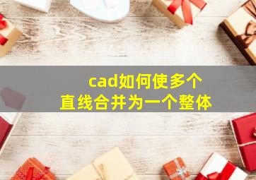 cad如何使多个直线合并为一个整体