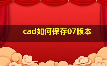 cad如何保存07版本