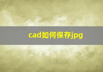 cad如何保存jpg