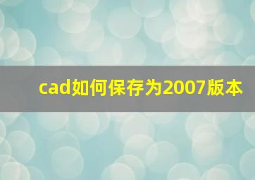 cad如何保存为2007版本