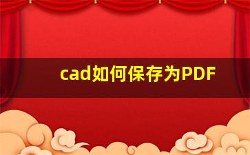 cad如何保存为PDF