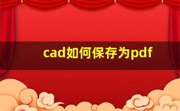 cad如何保存为pdf