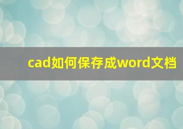 cad如何保存成word文档