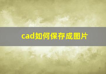 cad如何保存成图片