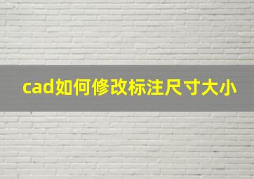 cad如何修改标注尺寸大小