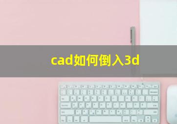 cad如何倒入3d