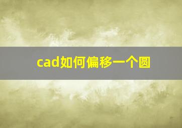 cad如何偏移一个圆