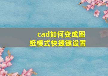 cad如何变成图纸模式快捷键设置