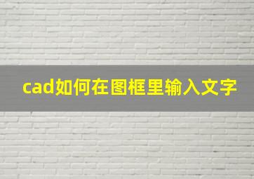 cad如何在图框里输入文字